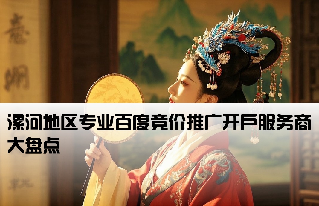 漯河百度竞价开户公司有哪些