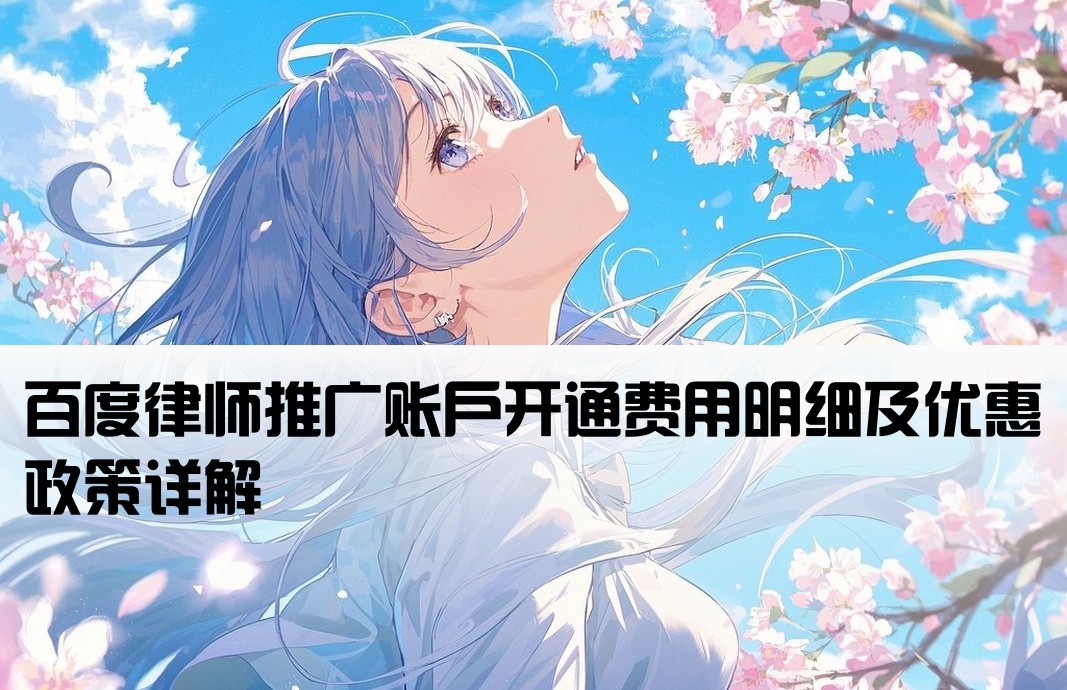 百度律师推广开户费