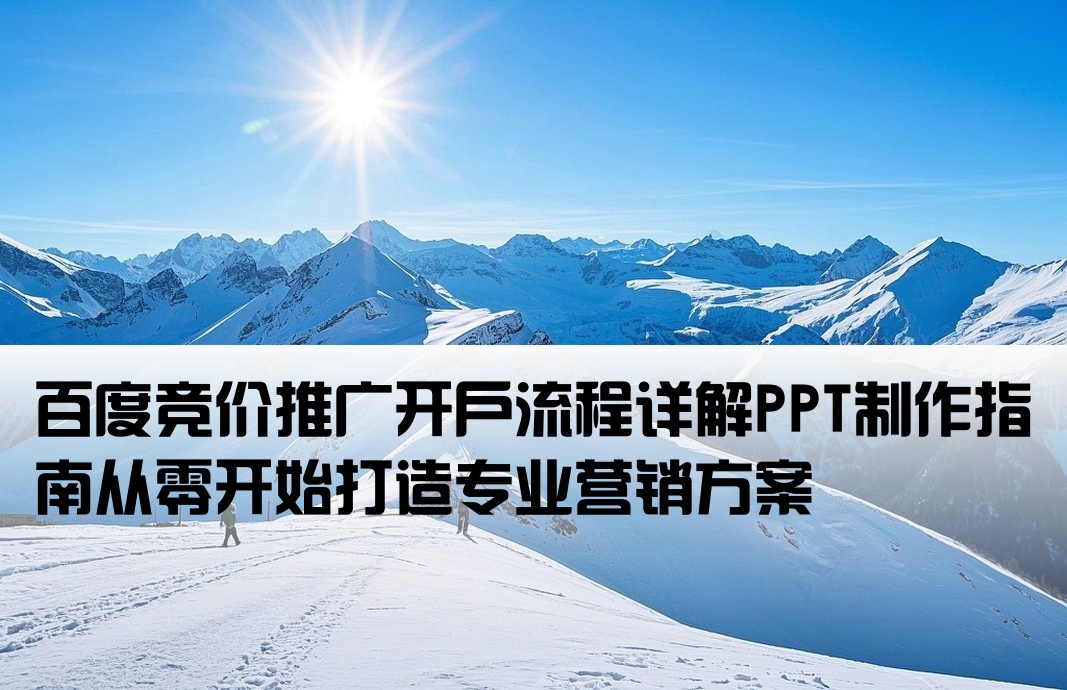 百度竞价推广开户做ppt