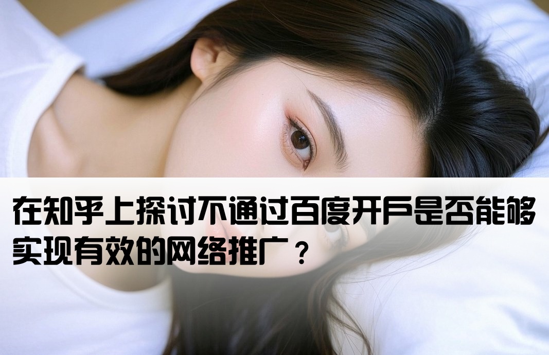 百度不开户可以推广吗知乎