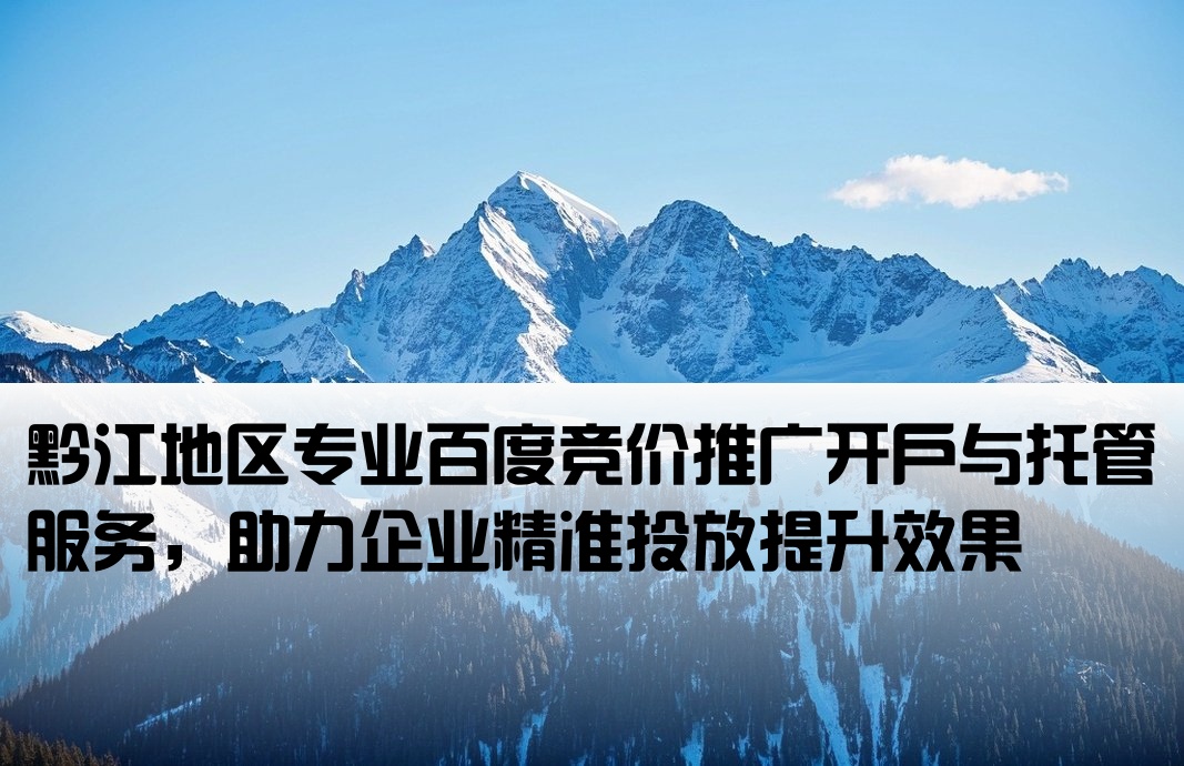 黔江百度竞价推广开户托管