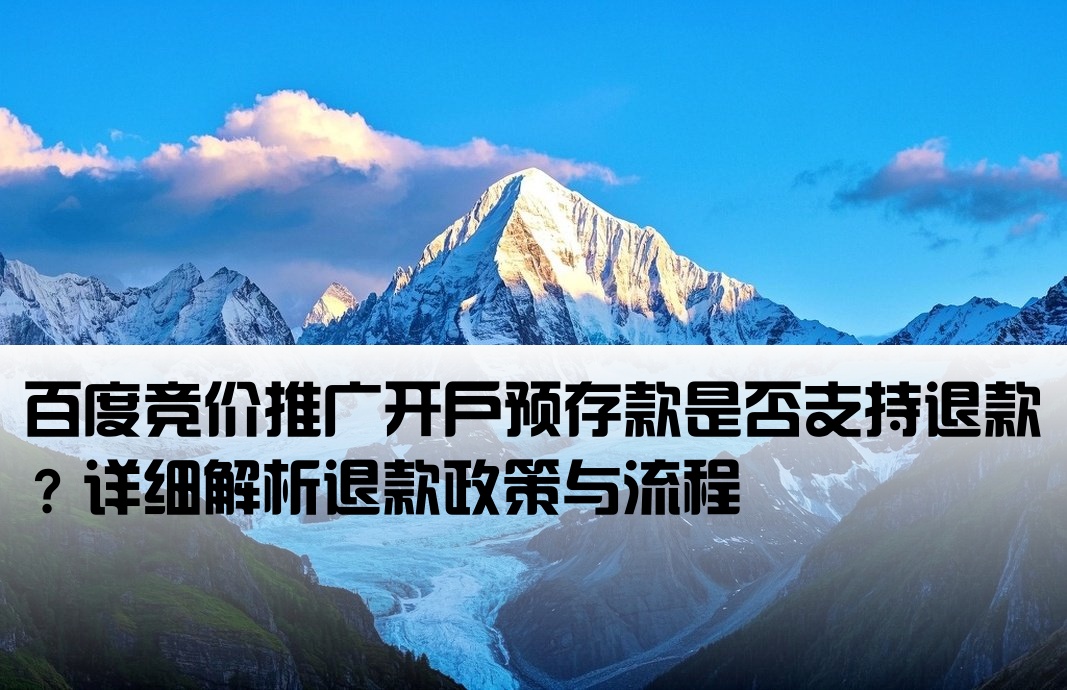 百度竞价开户费用可以退吗