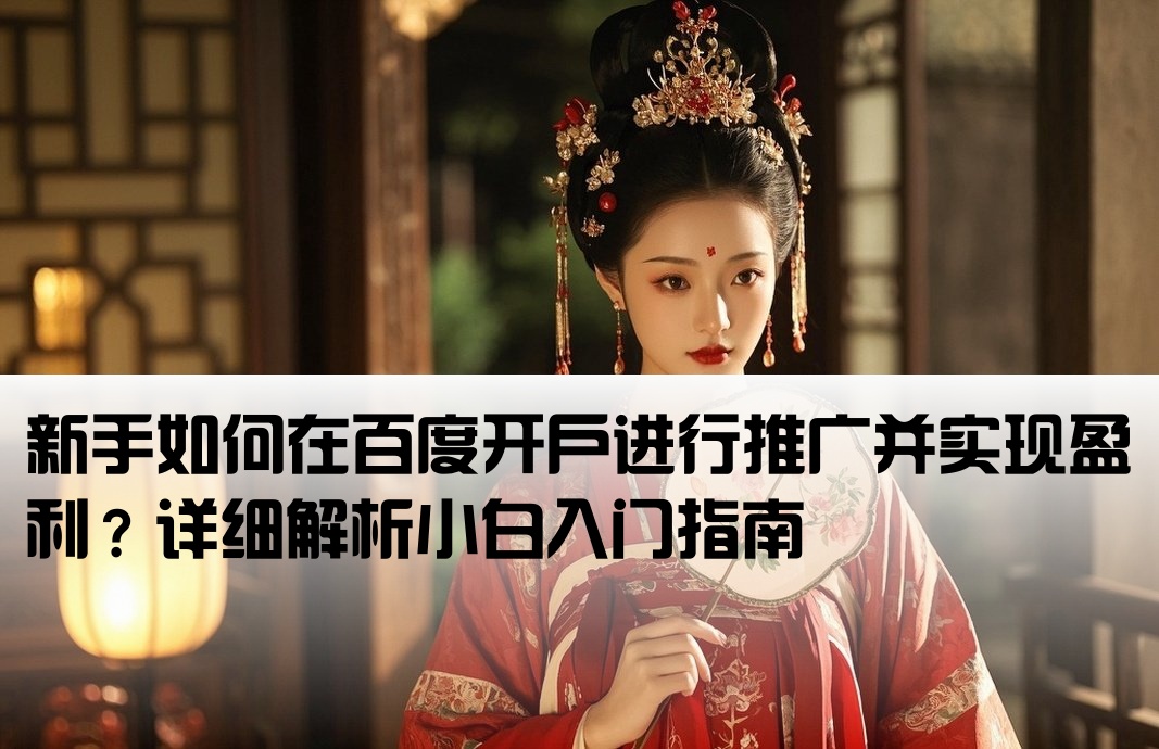 小白百度开户做推广赚钱吗