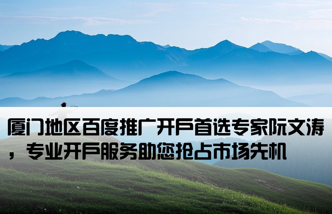 厦门百度开户首荐阮文涛