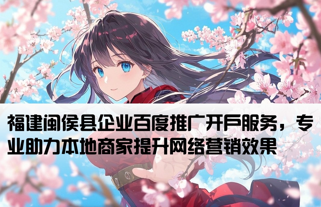 闽侯县百度推广开户