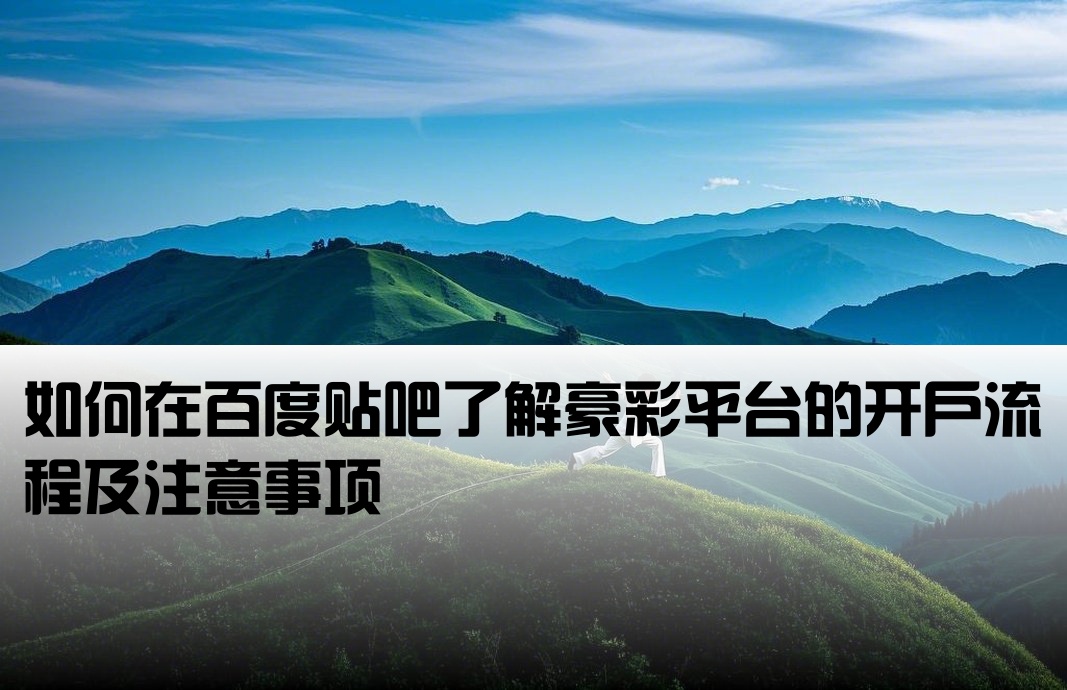 豪彩怎么开户百度贴吧