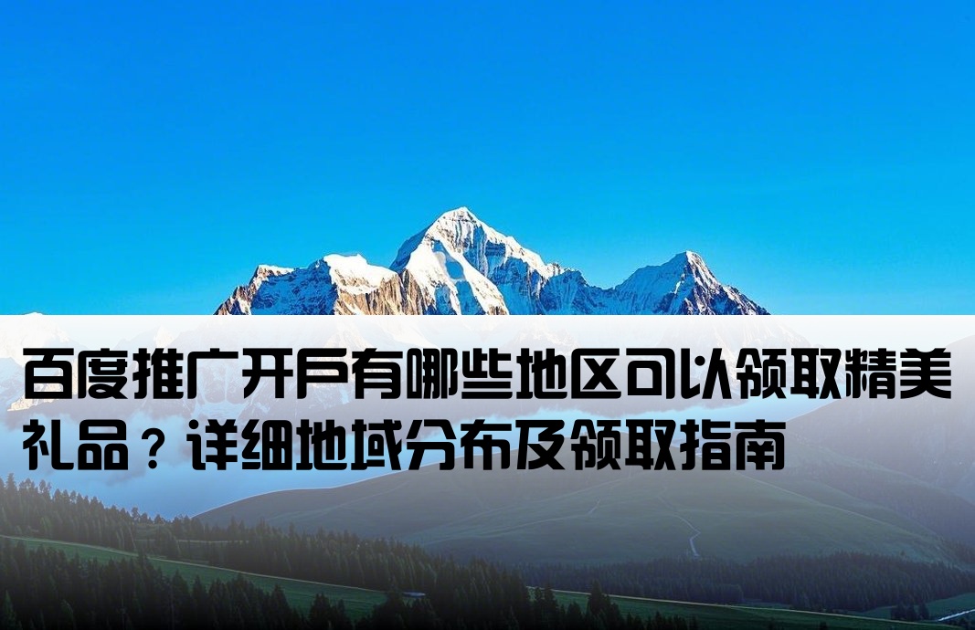 百度开户送什么地方的礼品