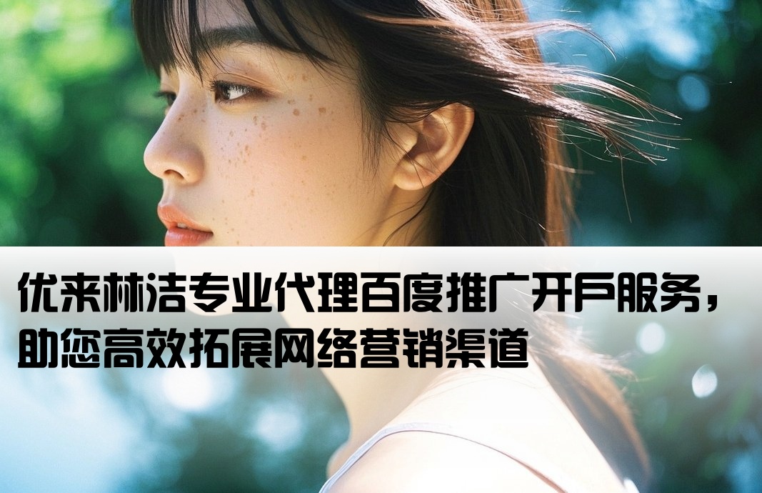 百度推广开户优来林洁
