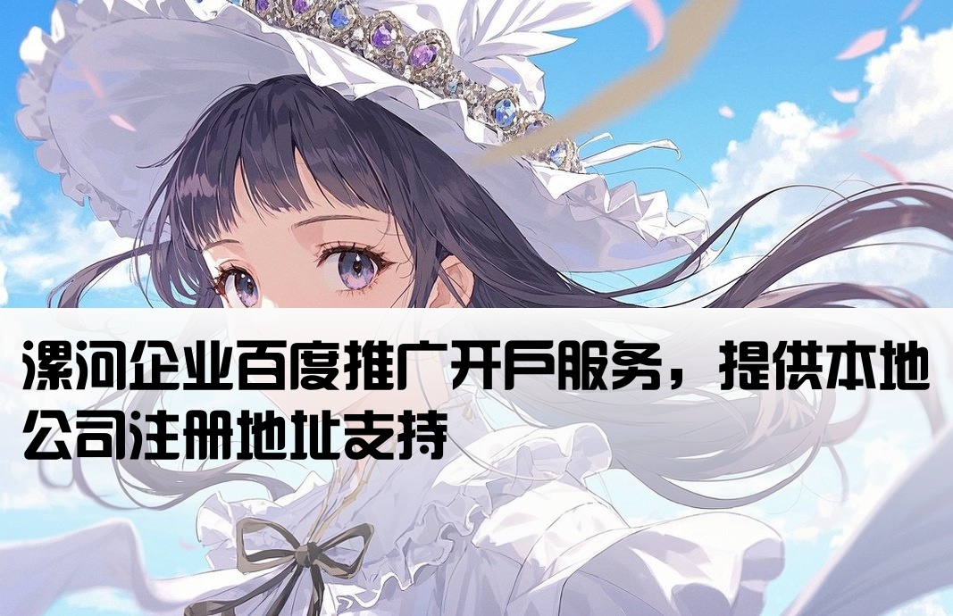 漯河百度开户本地公司地址