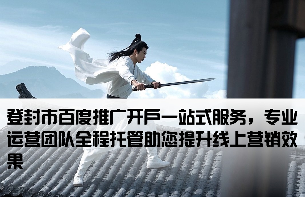 登封市百度开户包运营