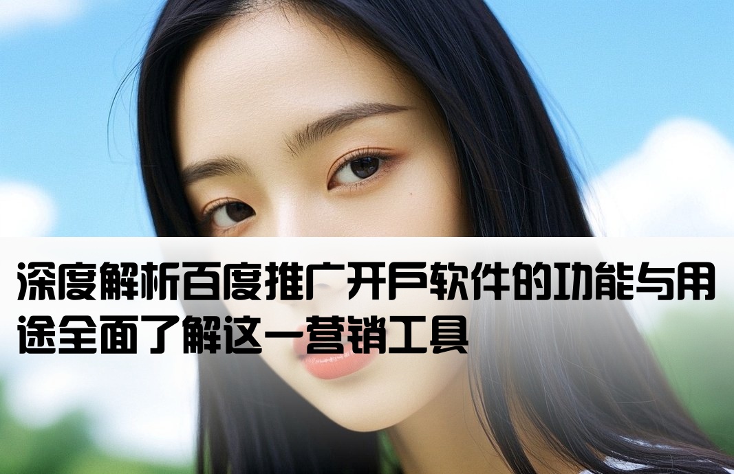 百度推广开户软件是什么
