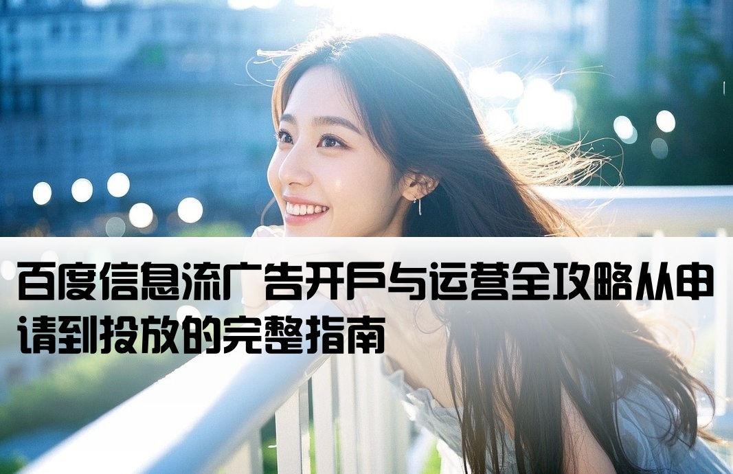 百度信息流怎样开户运营