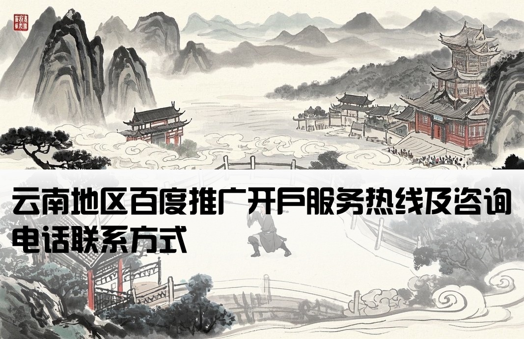 云南百度公司推广开户电话
