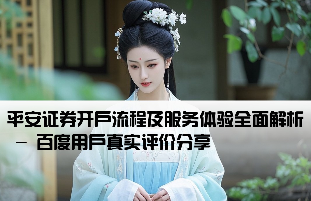 平安证券开户怎么样百度