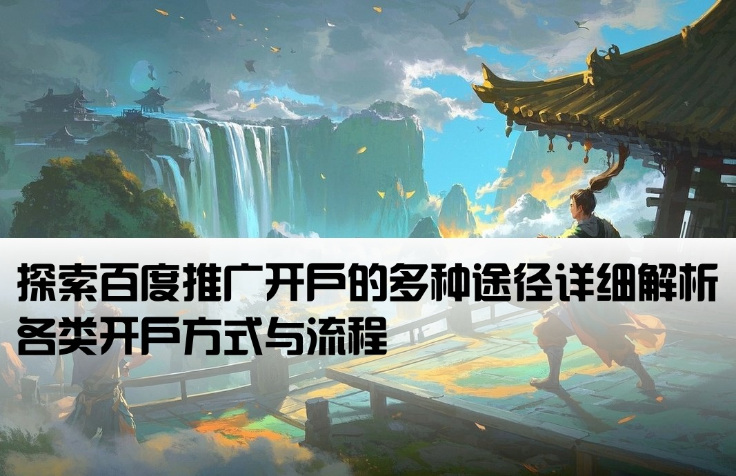 百度开户的几种方式有哪些