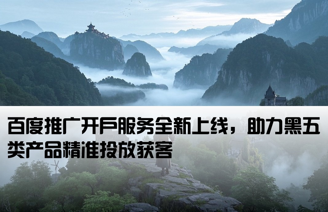 黑五类百度推广开户