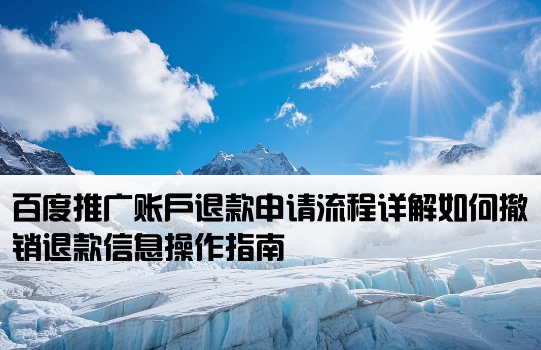 百度开户如何撤回退款信息