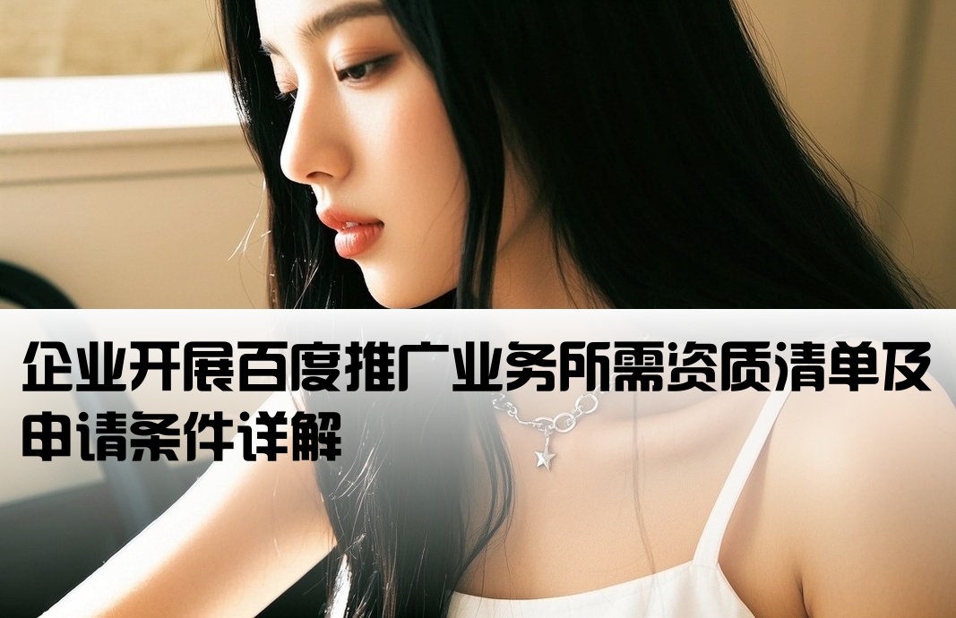 百度推广开户需要哪些资质