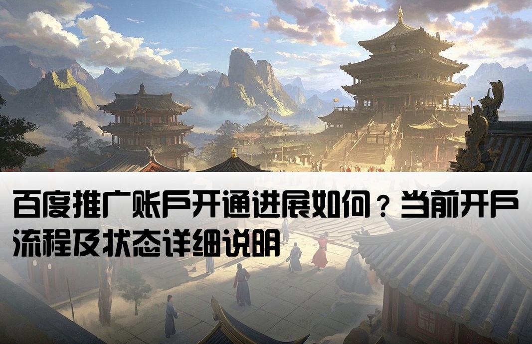 百度开户工作怎么样了啊