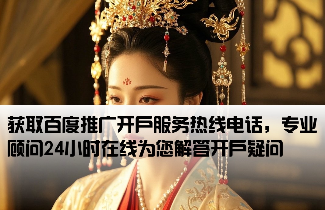 百度推广开户电话号码