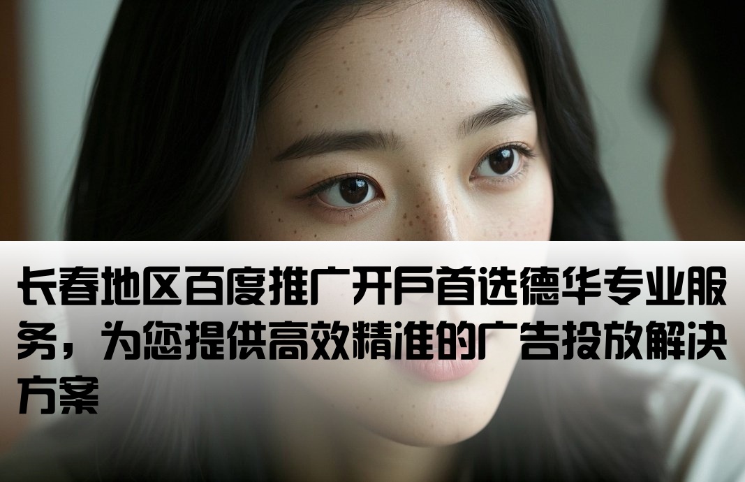长春百度开户 找德华专业