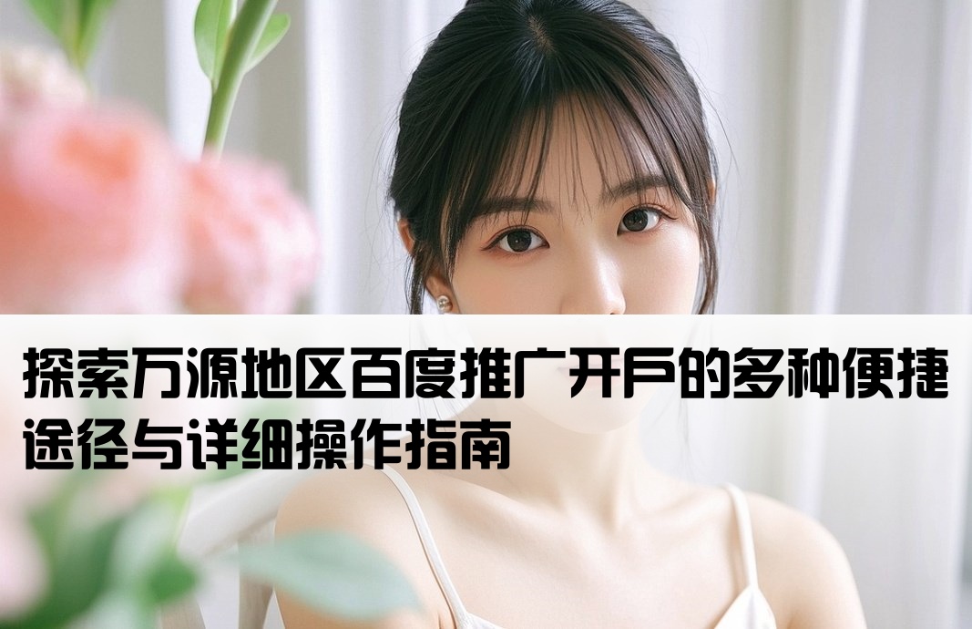 万源百度开户的方式