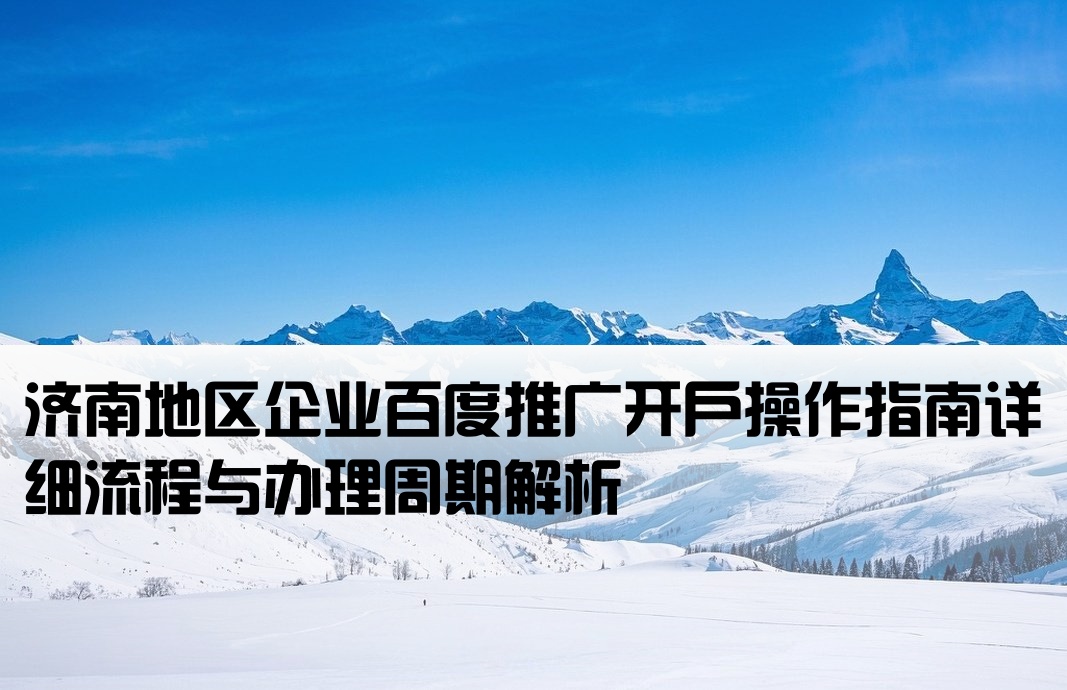 济南百度竞价开户流程及时间