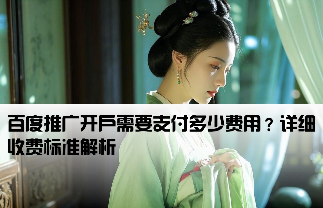 百度开户的费用多少钱