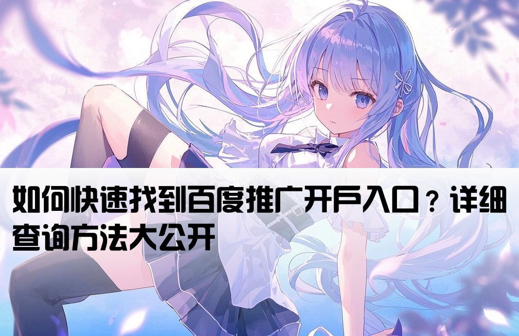 百度推广开户入口在哪看