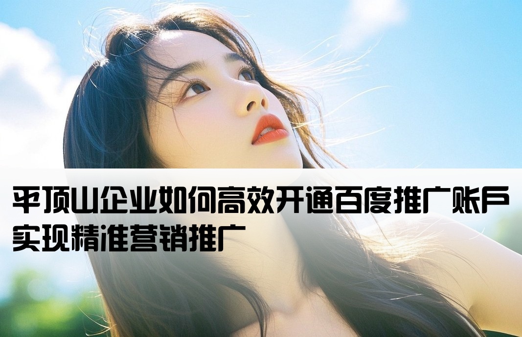 平顶山百度推广开户
