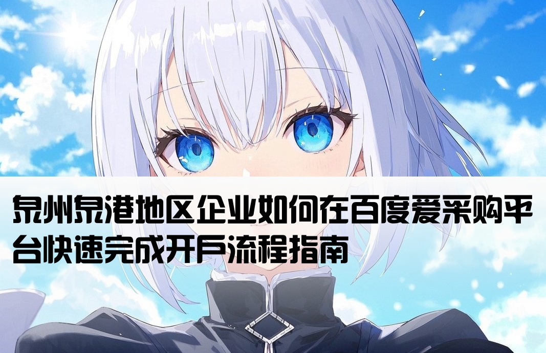 泉州泉港百度爱采购开户