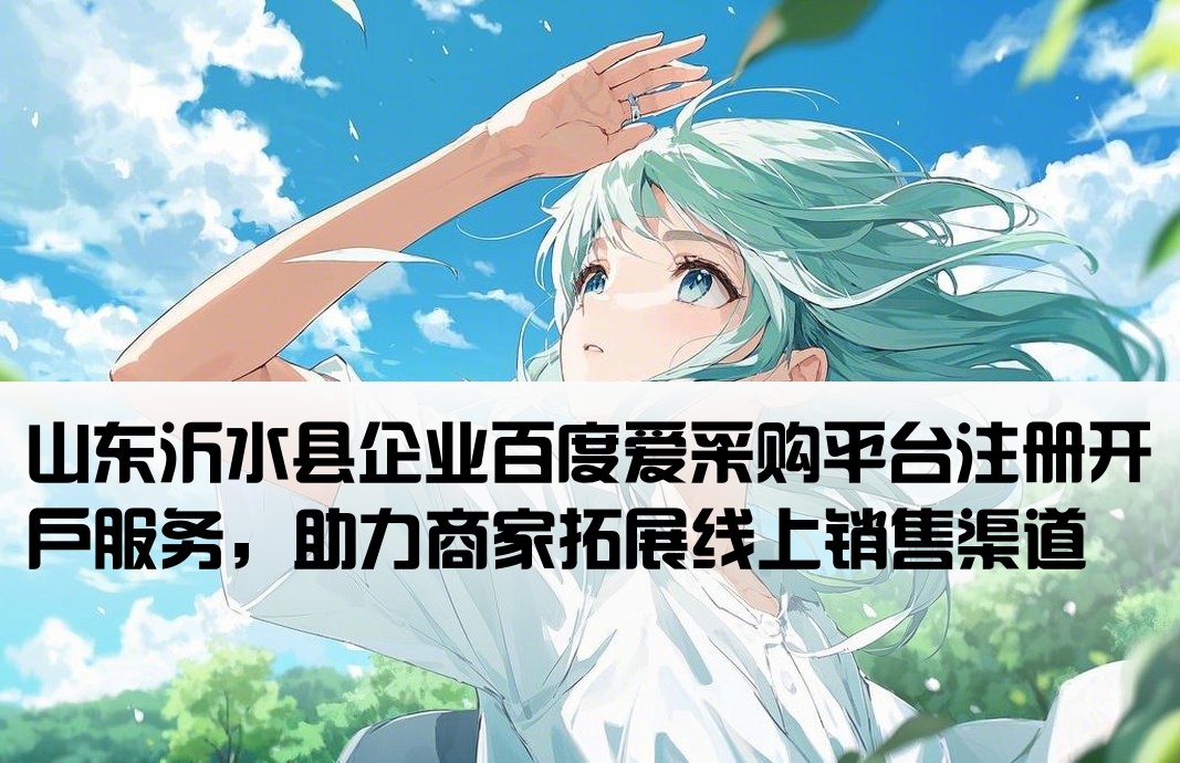 沂水县百度爱采购开户