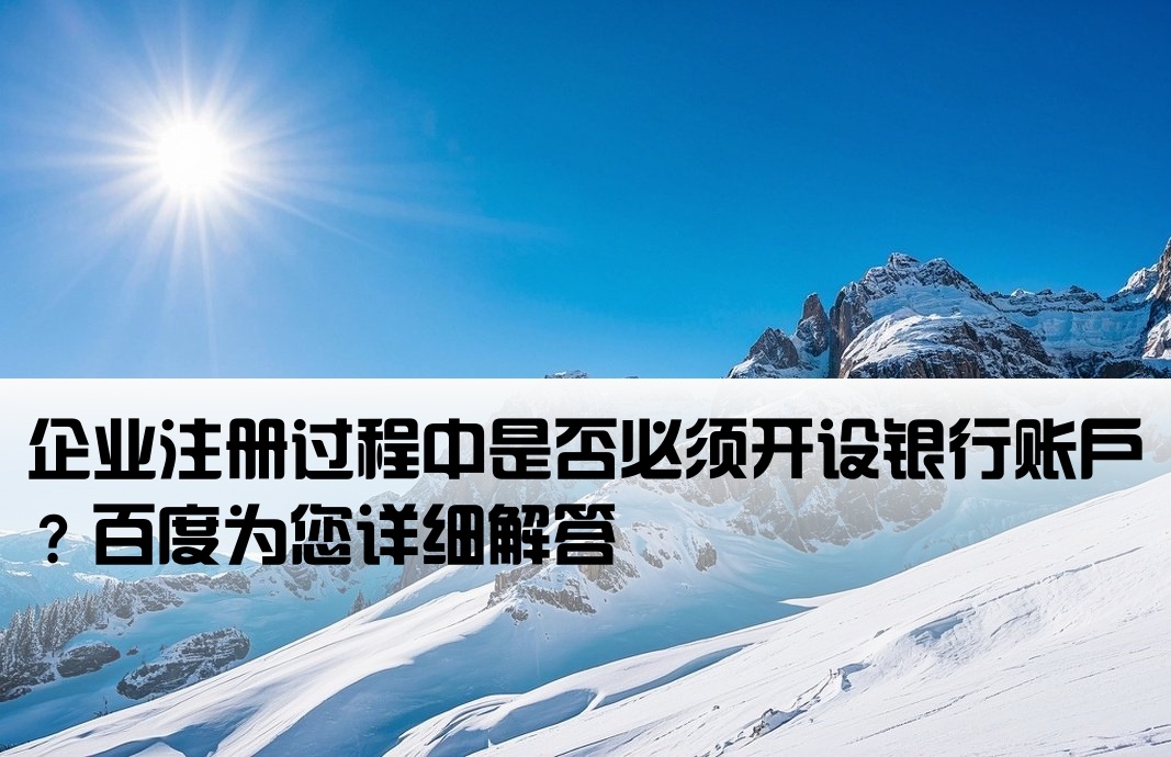 注册企业可以不开户吗百度