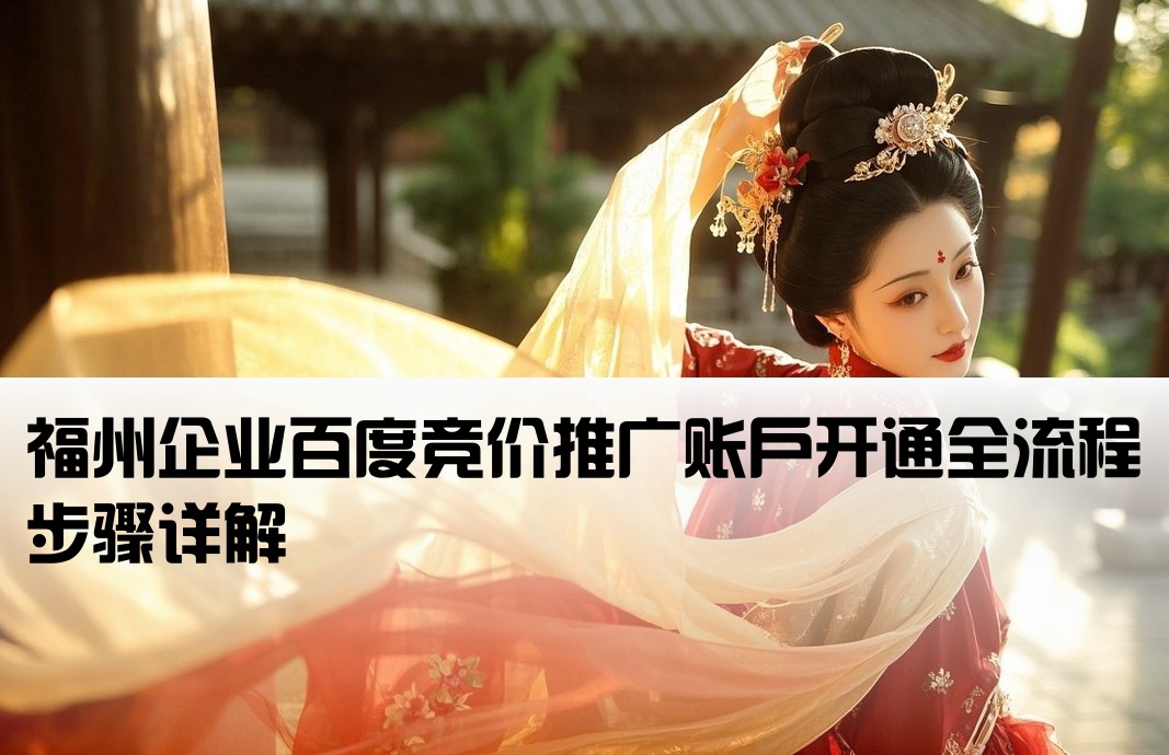 福州百度竞价开户流程图