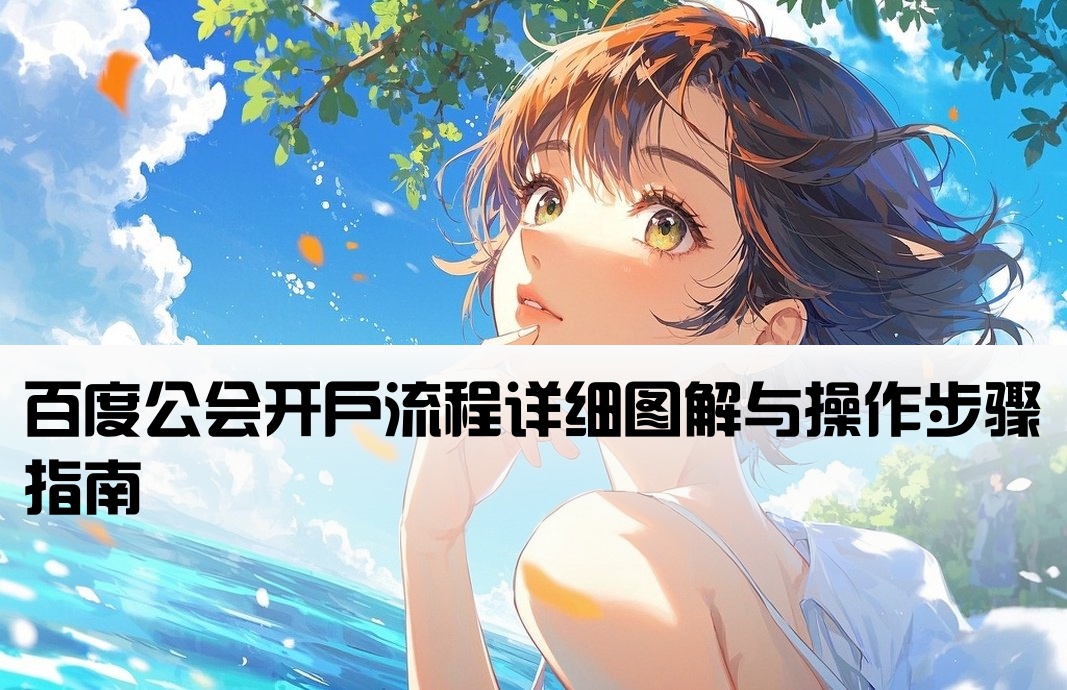 百度公会怎么开户流程图