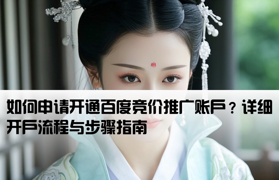 百度竞价推广开户怎么开