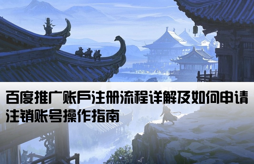 百度开户啥意思啊怎么注销
