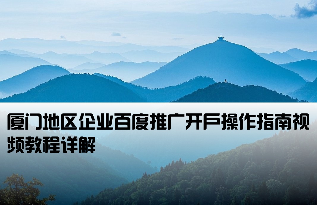 厦门百度推广开户流程视频