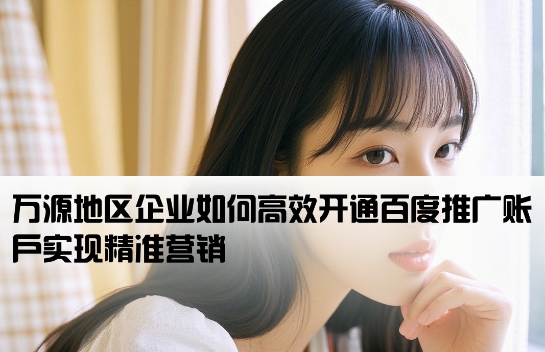 万源百度推广开户