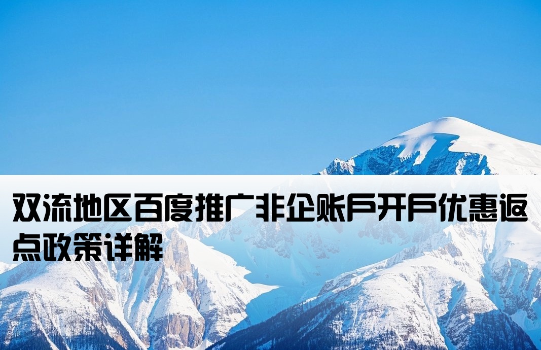双流百度非企返点开户