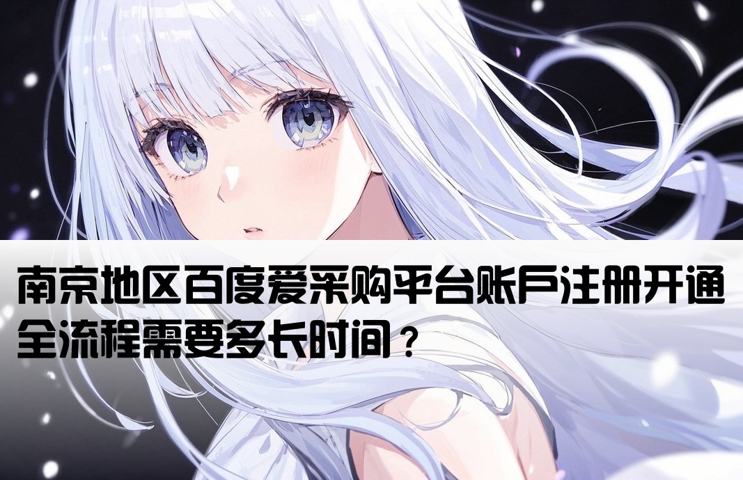 南京百度爱采购开户要多久