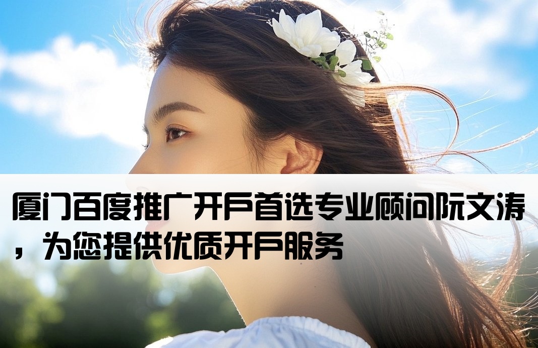 厦门百度开户推荐阮文涛