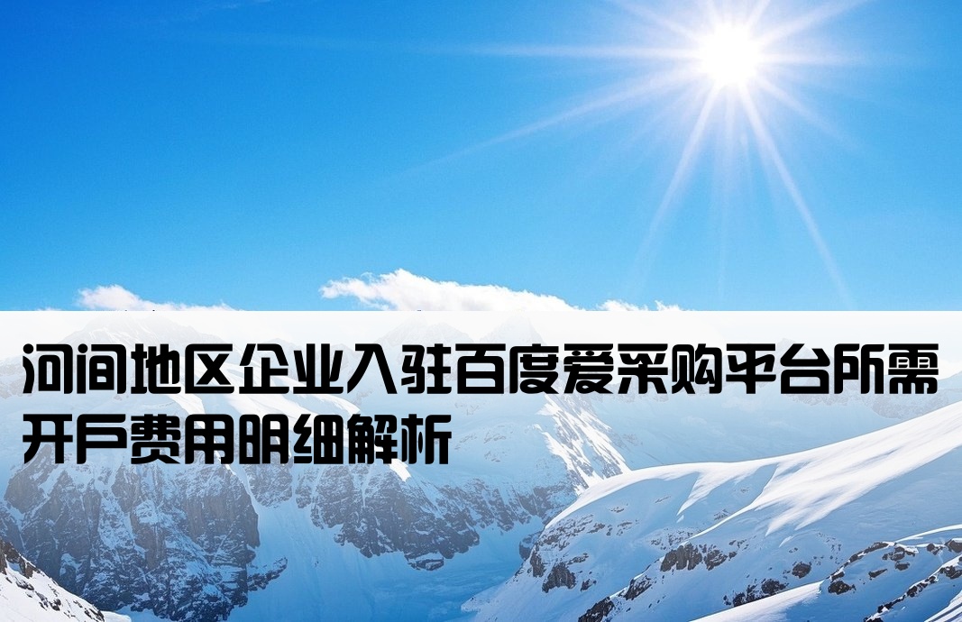 河间百度爱采购开户费用