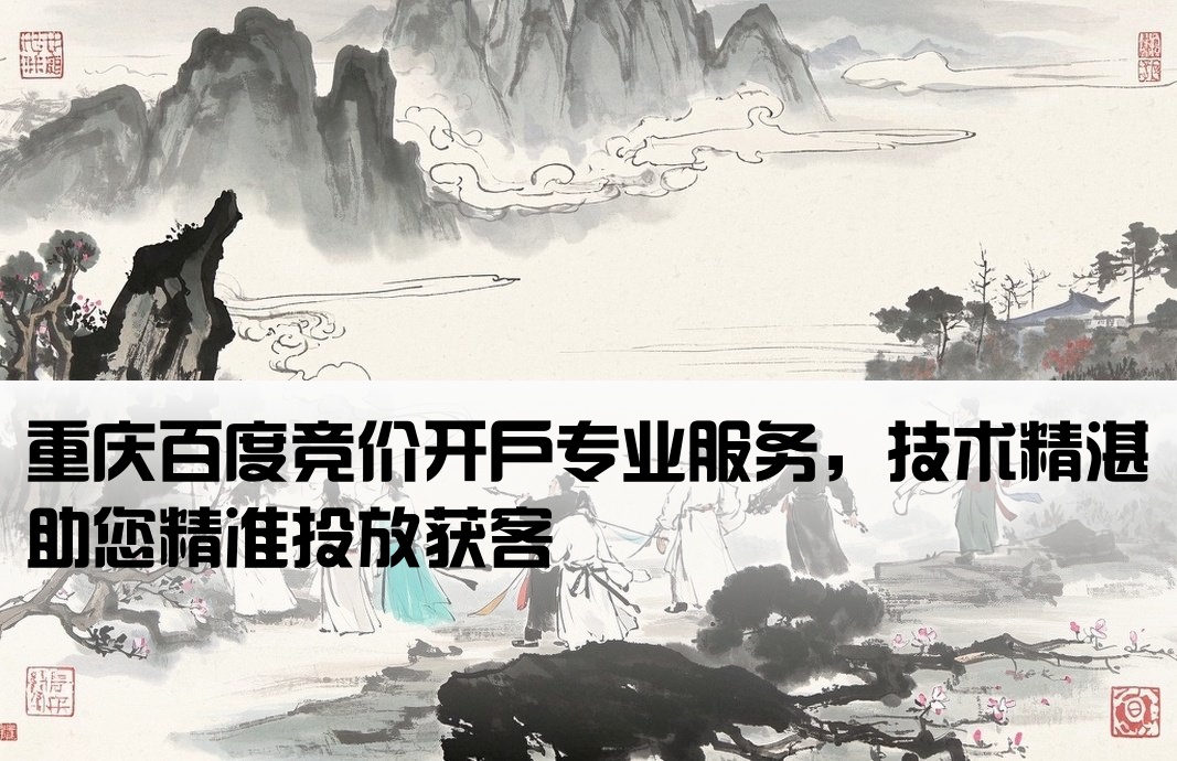重庆技术好的百度竞价开户