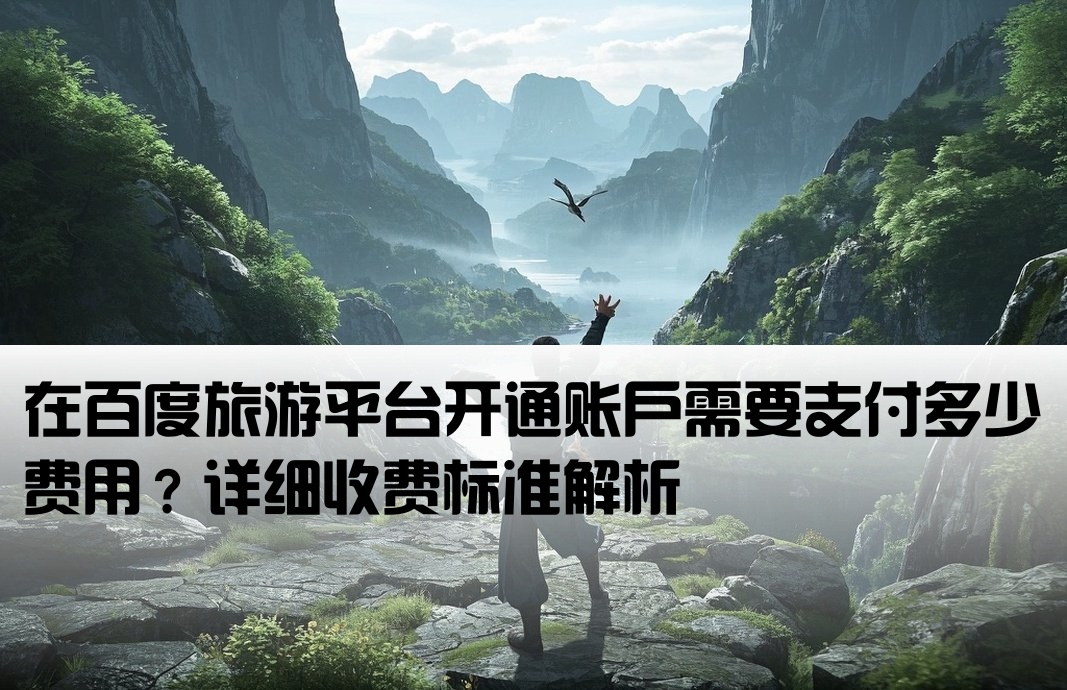 百度旅游开户多少钱