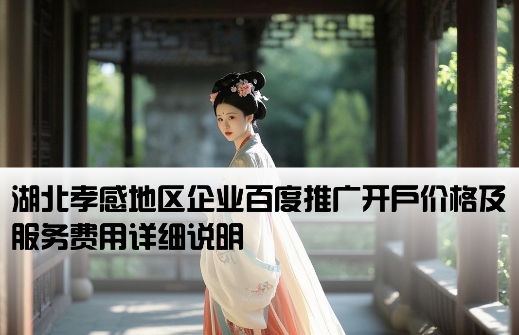 孝感市百度开户费用