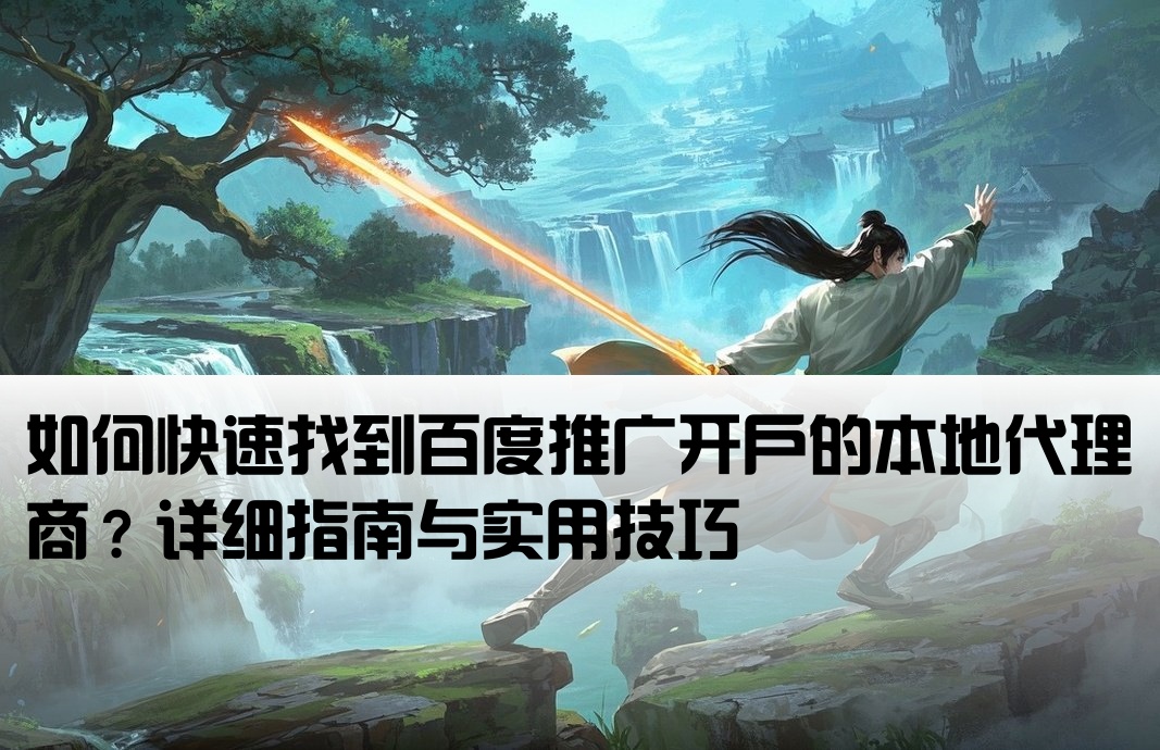 百度开户怎么找本地代理商