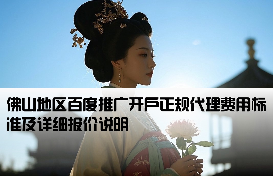 佛山正规百度开户多少钱