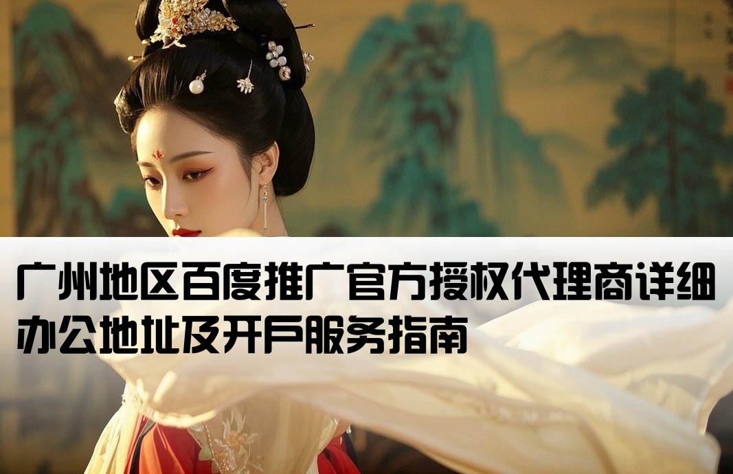 广州百度代理开户公司地址