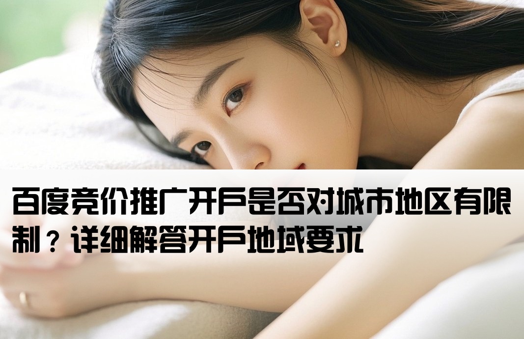 百度竞价开户限制城市吗